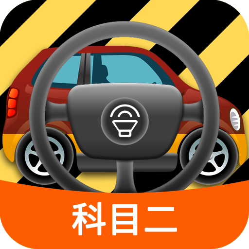 科目二模拟驾驶学车安卓版v1.8.8APP图标