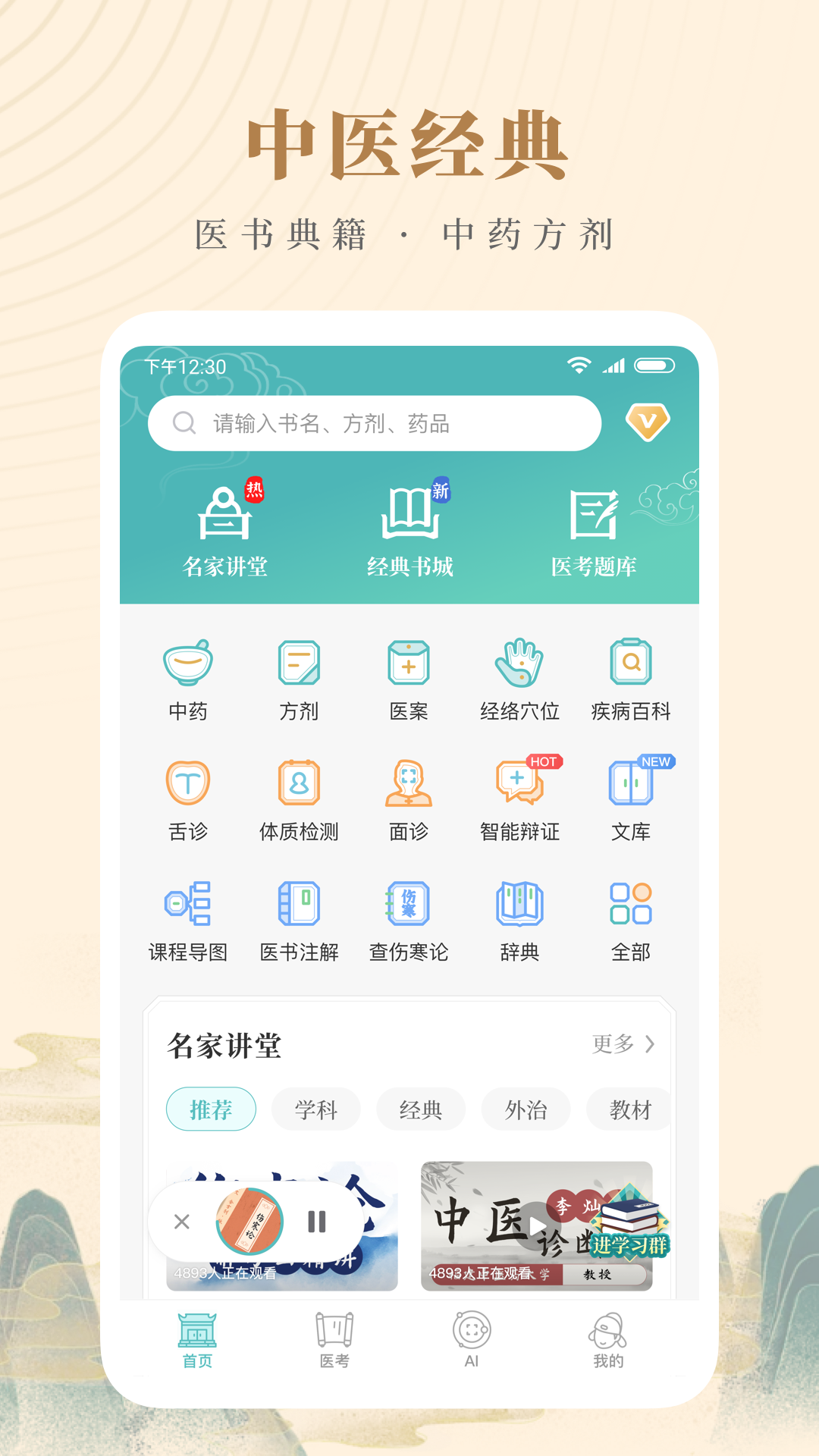 知源中医免费版APP截图