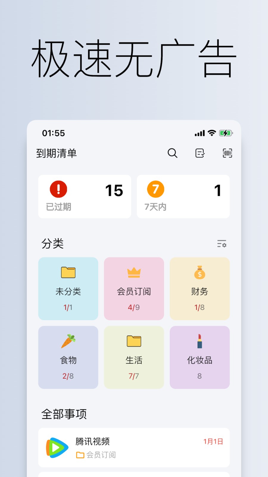 到期清单appAPP截图