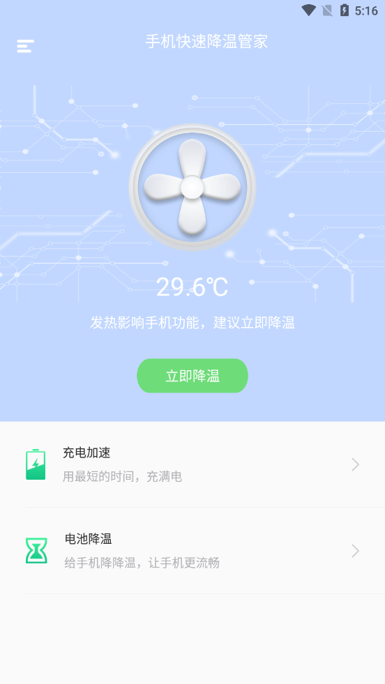 手机快速降温管家APP截图