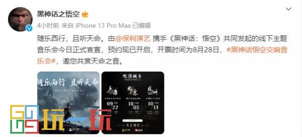 《黑神话：悟空》线下主题交响音乐会售票预约已经开启