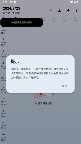 WakeUp课程表APP截图