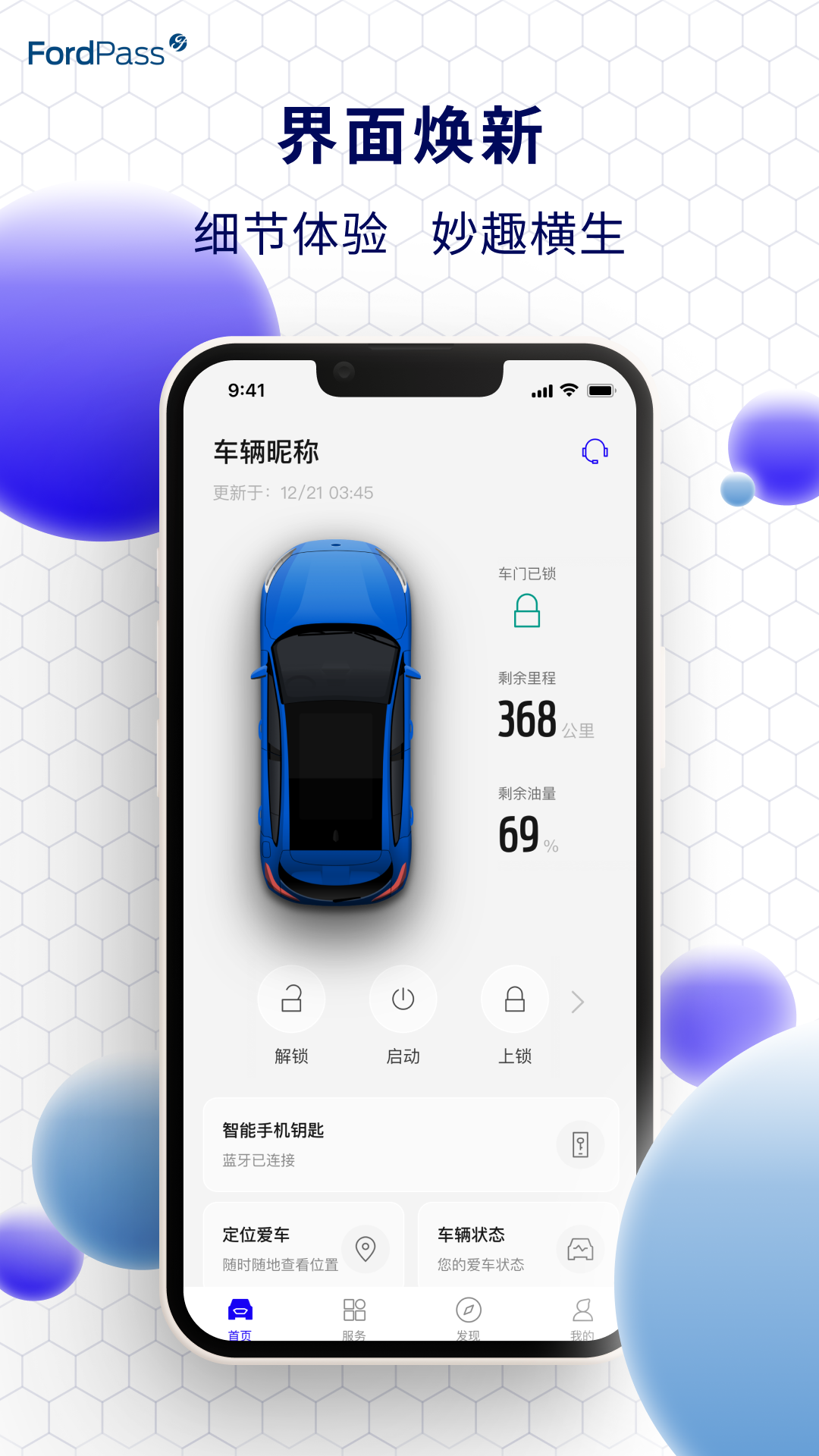 福特派互联app