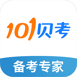 101贝考软件