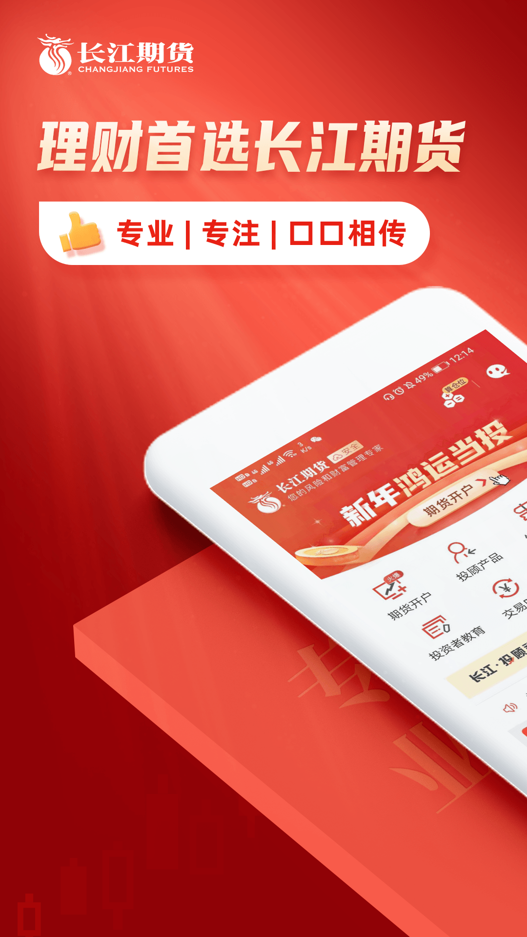 长江期货开户交易安卓版v2.5.2APP截图