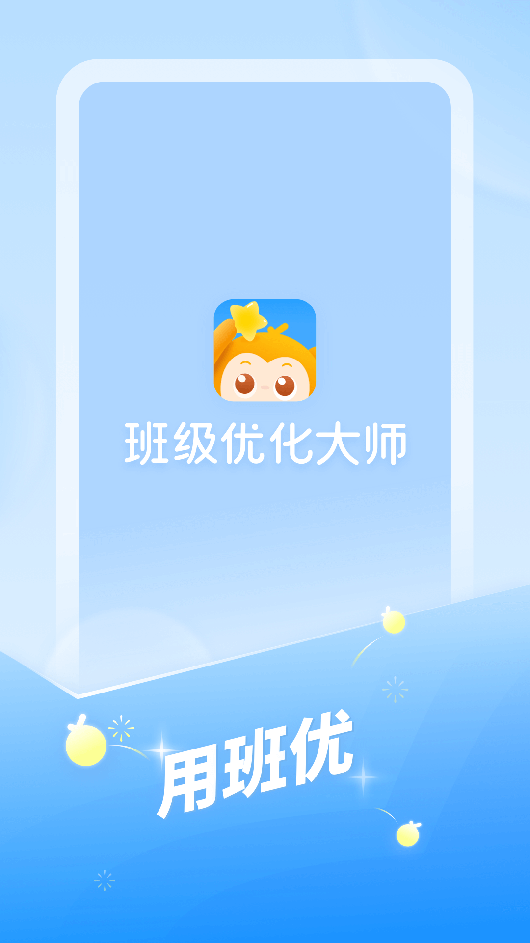 班级优化大师安卓版v3.0.59.3APP截图