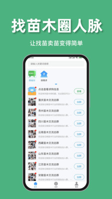 找苗木APP截图