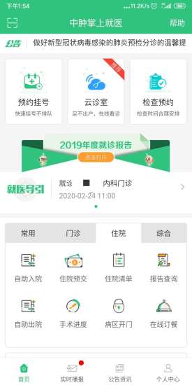 中肿掌上就医安卓版v4.24.8.14APP截图