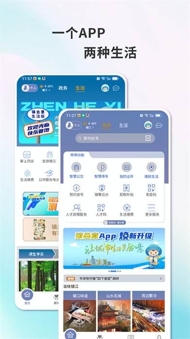 智慧镇江app(镇合意)