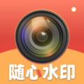 随心水印相机安卓版v1.0.1APP图标