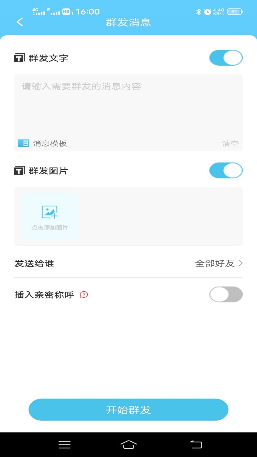 微消息群发安卓版v2.3.1APP截图