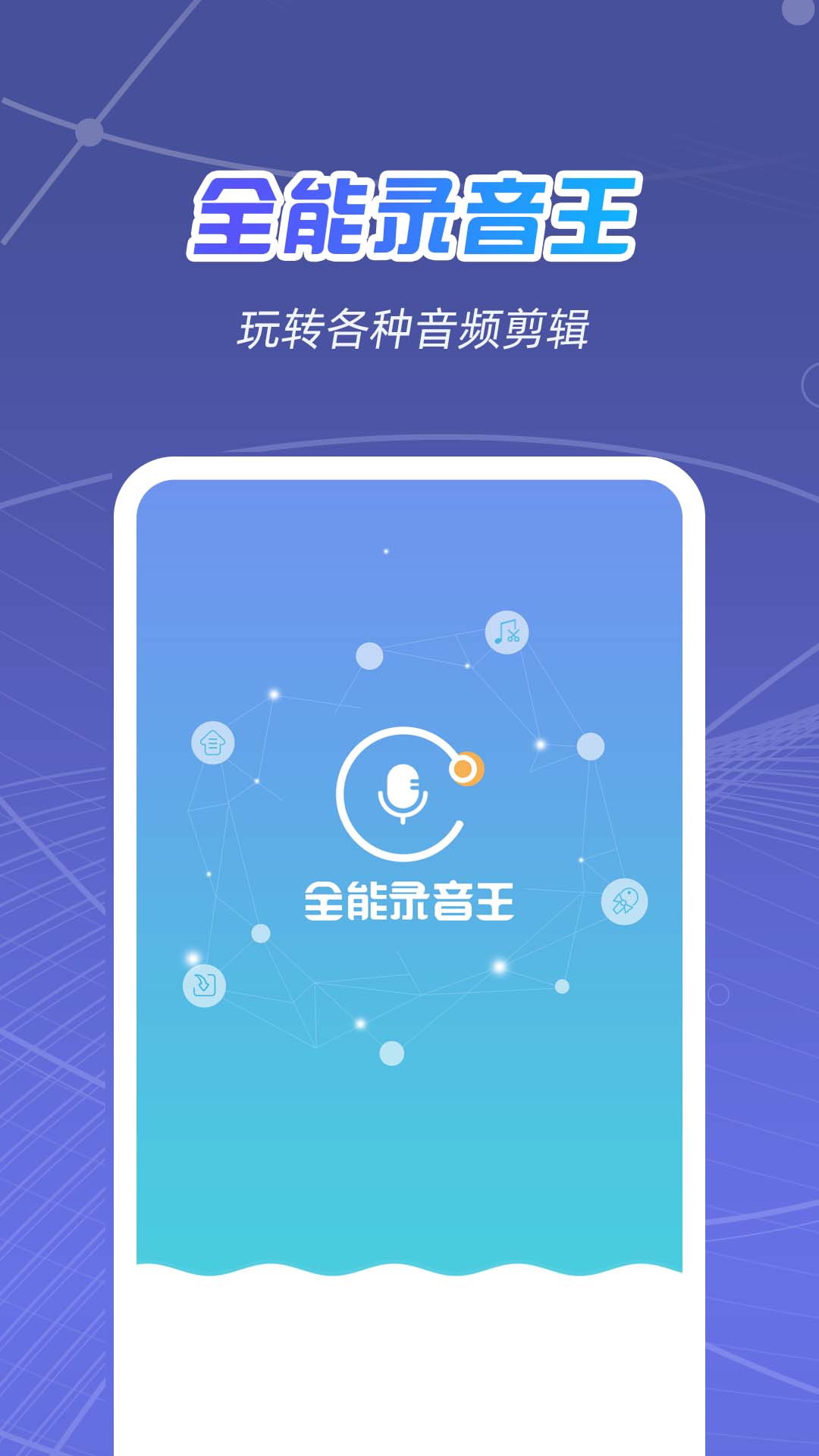 全能录音王安卓版v2.1.4APP截图