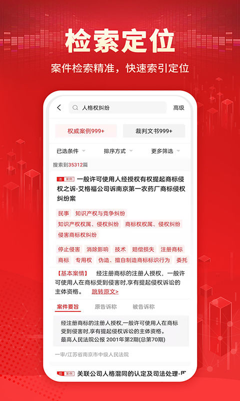 法院判决文书案例库安卓版v1.9APP截图