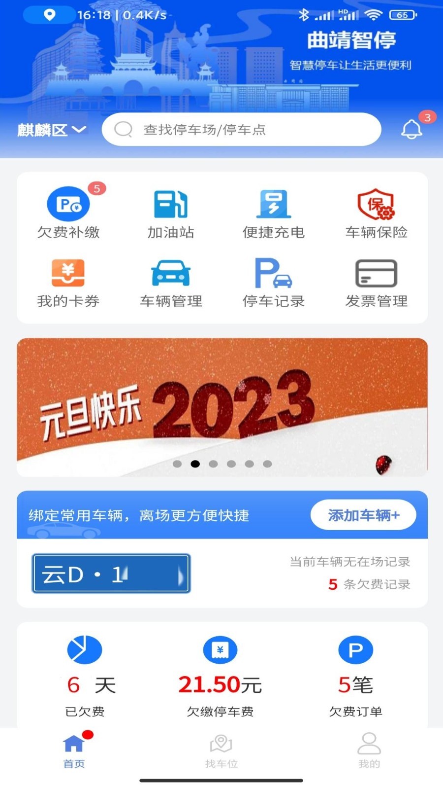 曲靖智停安卓版v2.0.51APP截图