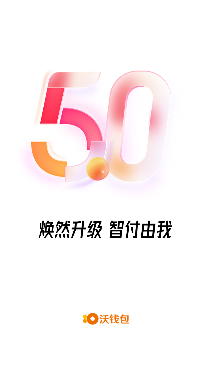 沃钱包安卓版v5.7.2APP截图