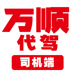 万顺代驾司机端appAPP图标