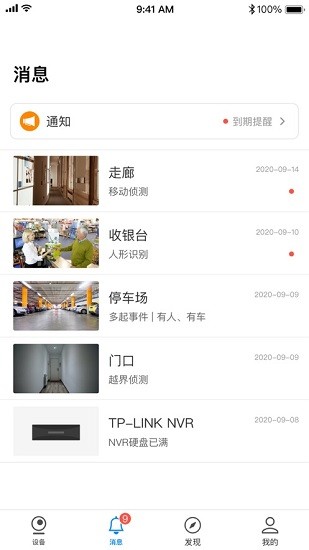 tplink物联app(原tplink安防)APP截图