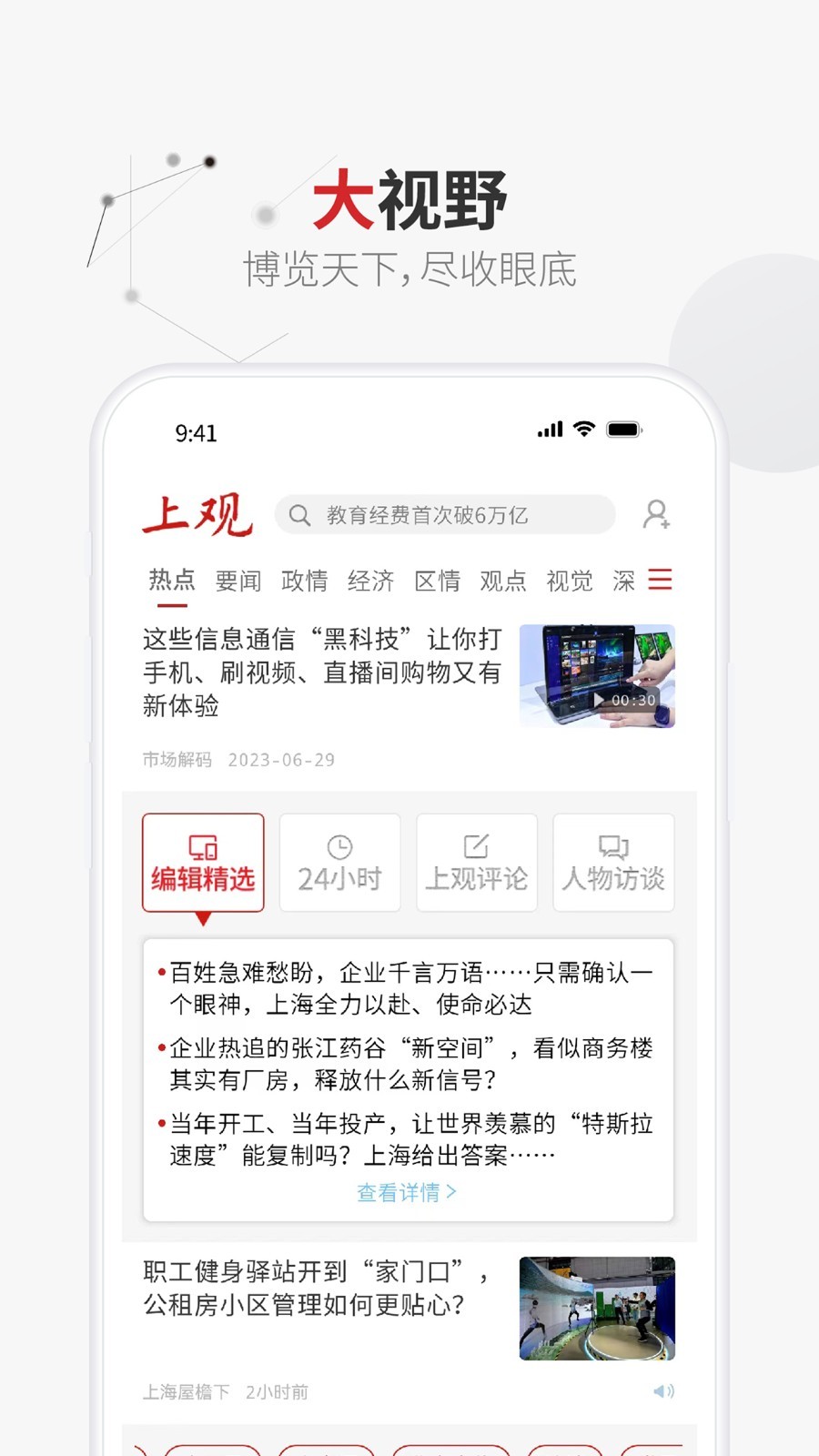 上观新闻安卓版v10.1.3APP截图