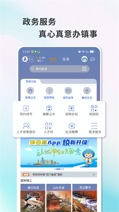 智慧镇江app(镇合意)