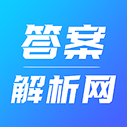 答案解析网app正式版APP图标