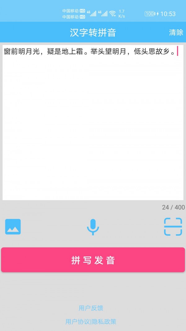 汉字拼音转换安卓版v1.063APP截图