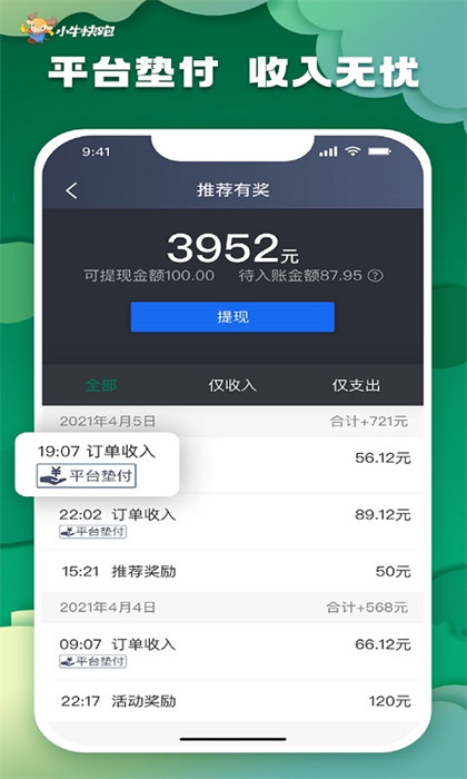 小牛快跑司机端APP截图