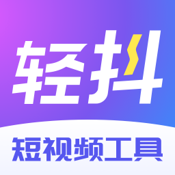 轻抖短视频工具APP图标