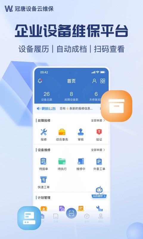 设备云维保安卓版vV4.9.1.3-240827