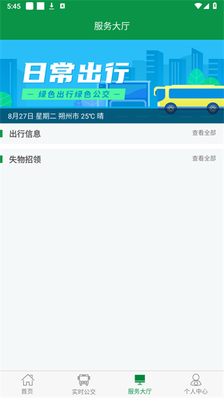 朔州公交APP截图