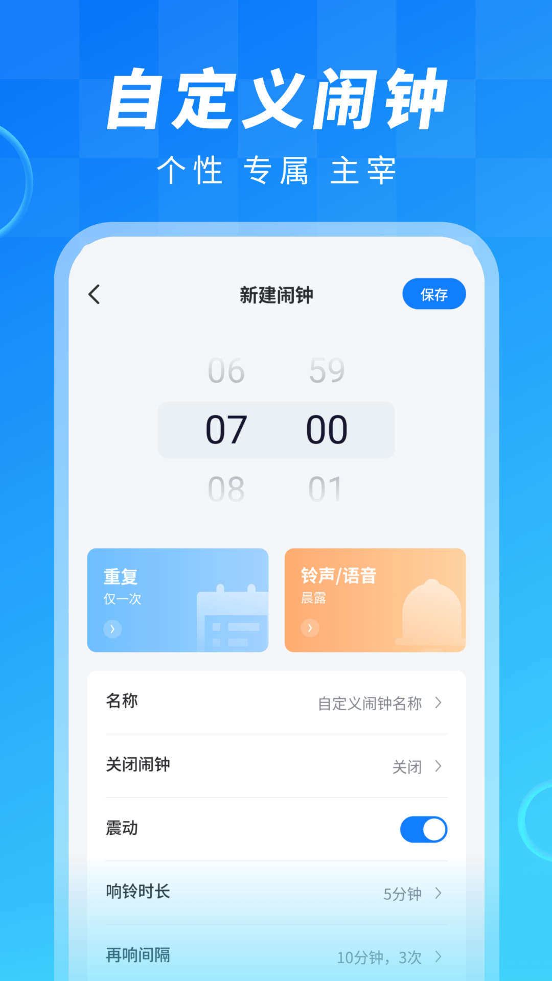 闹钟大师安卓版v1.1.0