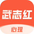 武志红心理安卓版v6.1.0APP图标