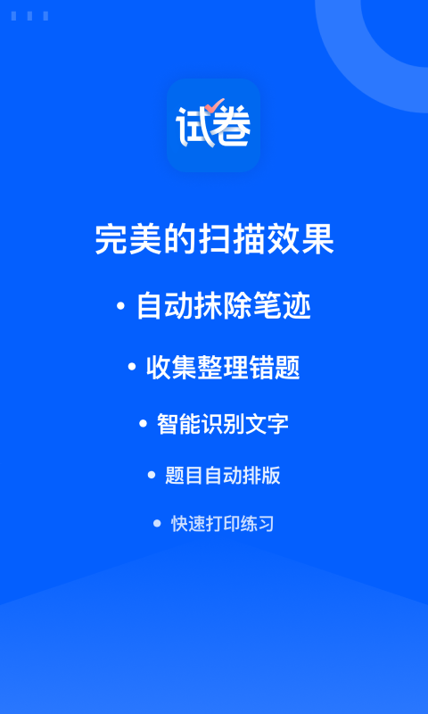 爱作业试卷宝APP截图