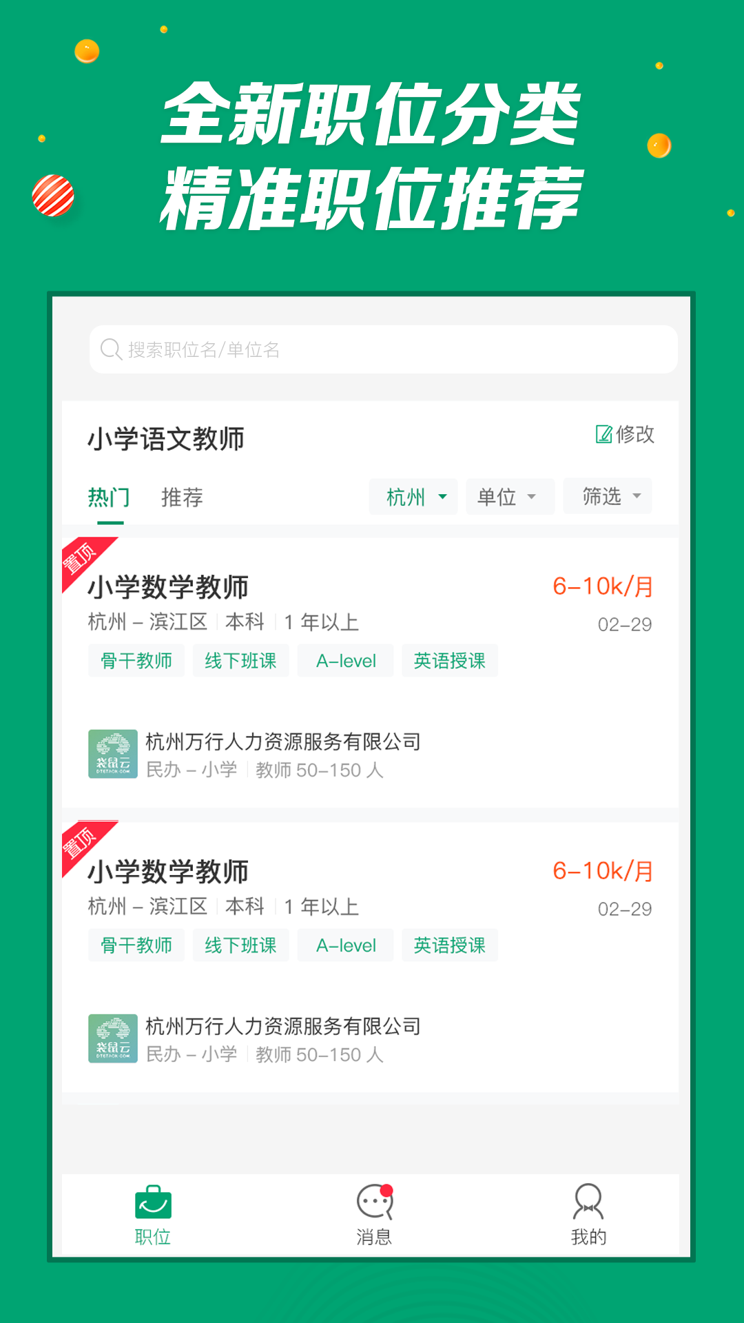 万行教师招聘app