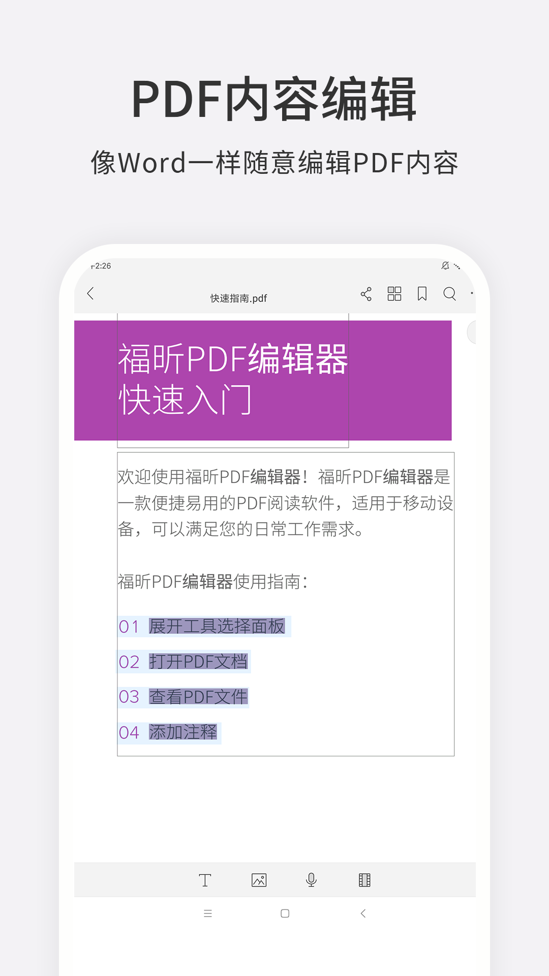 福昕PDF编辑器安卓版v4.6.33181