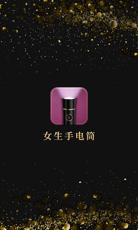 女生手电筒安卓版v2.0.6APP截图