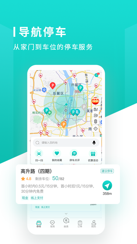 长沙易停车安卓版v1.1.7APP截图