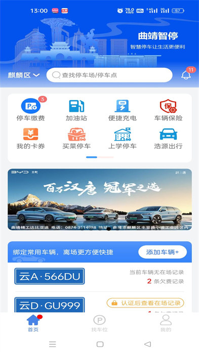 曲靖智停车app