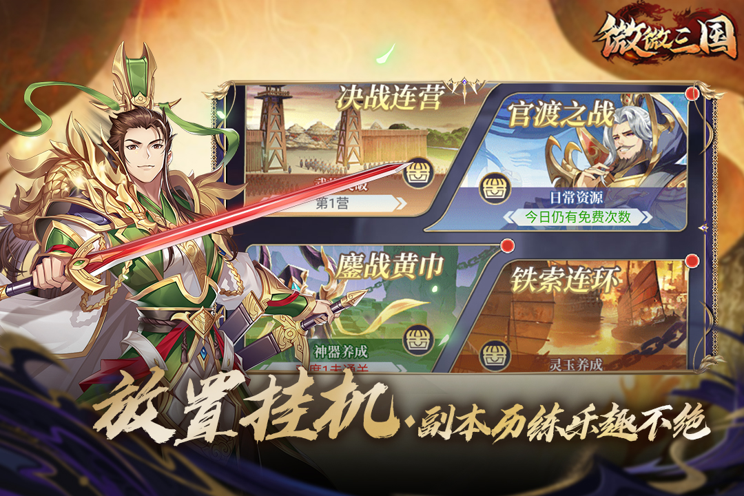 微微三国安卓版v1.0.1