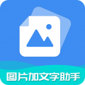 图片加文字助手安卓版v6.8.0APP图标