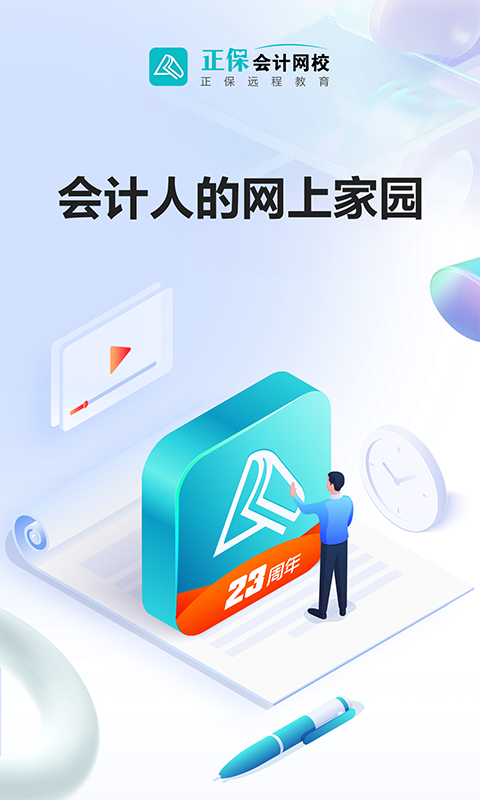 正保会计网校安卓版v8.7.1