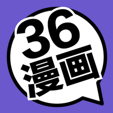 36漫画 2024免费正版APP图标