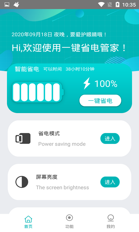 一键省电管家安卓版v1.2.4APP截图