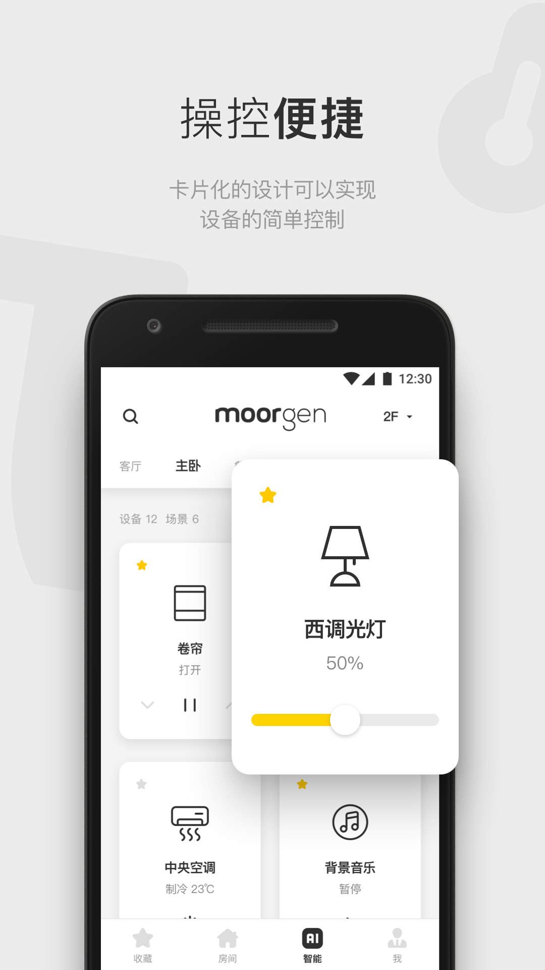 摩根全屋智能安卓版v6.1.0.rm-24082701-APP截图