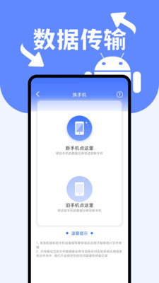 安卓搬家换机助手