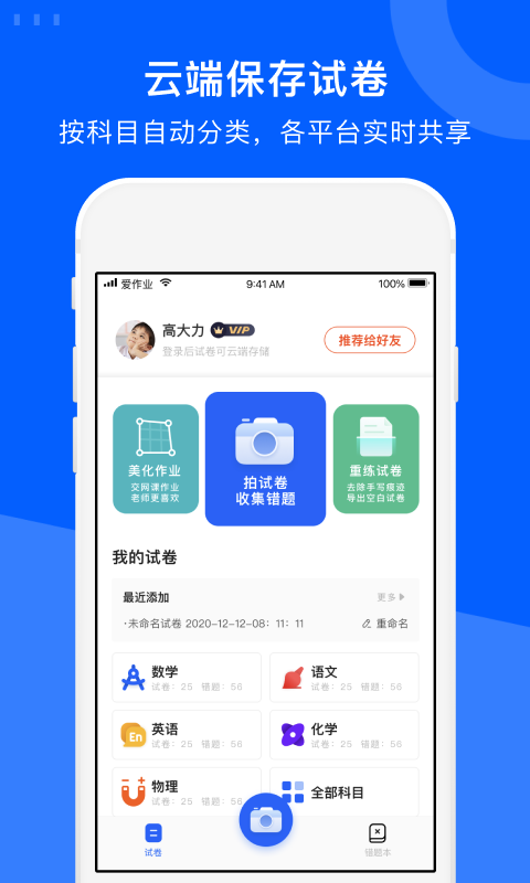 爱作业试卷宝APP截图