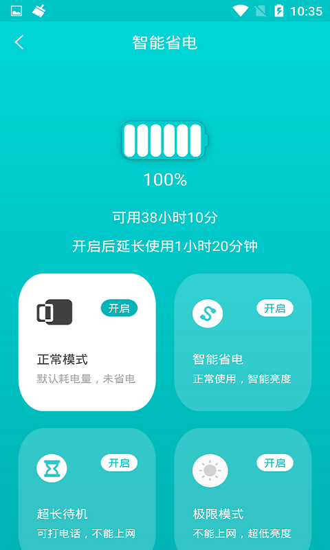 一键省电管家安卓版v1.2.4APP截图