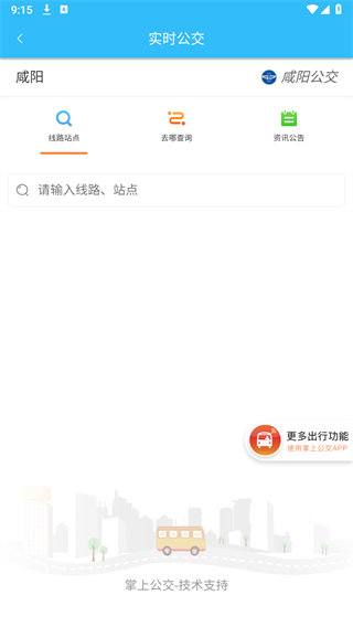 咸阳公交最新版下载安装手机