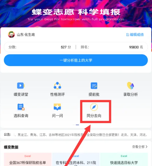 蝶变志愿怎么免费使用 蝶变志愿看往年同分去向方法