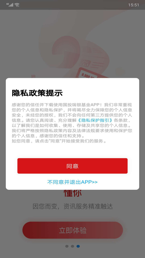 国投瑞银安卓版v4.1.2APP截图