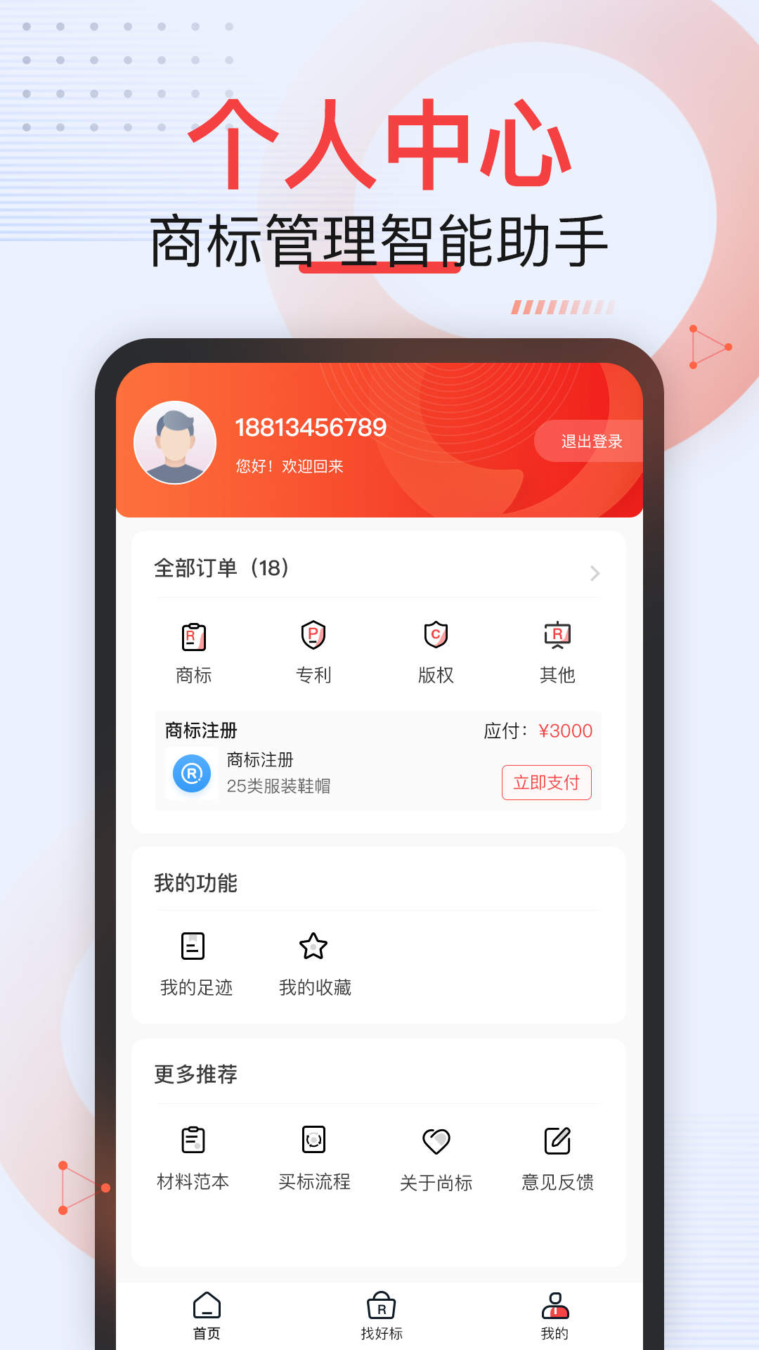 尚标商标服务平台安卓版v1.4.0APP截图